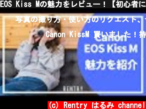 EOS Kiss Mの魅力をレビュー！【初心者におすすめ】  (c) Rentry はるみ channel